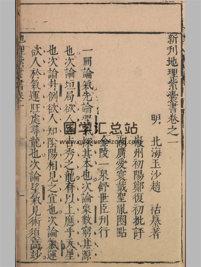 《新刊地理紫囊书》六卷.[金陵]舒世臣.明万历（1615-1620）-封面风水堪舆