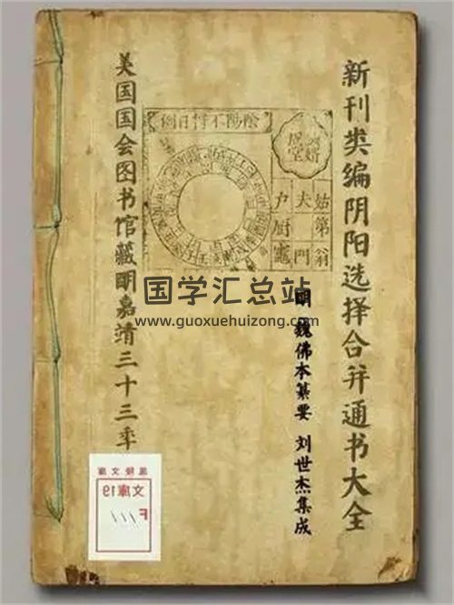 《新刊类编阴阳选择合并通书大全》十七卷.书林余氏自新斋.明嘉靖三十三年刻本-封面择日天文