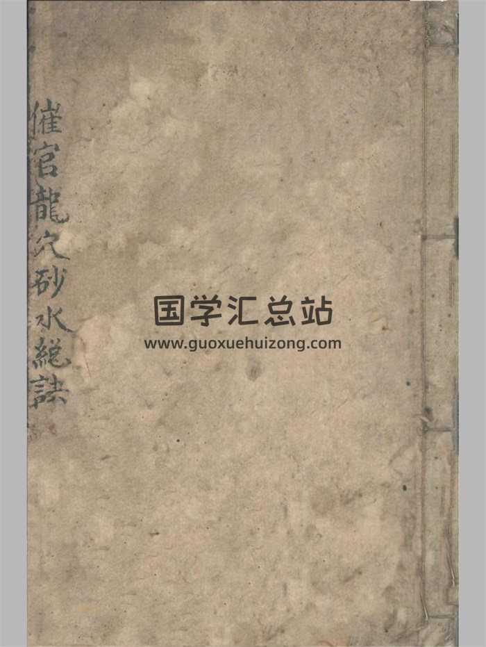 《催官龙穴砂水总诀》清抄本120页-封面风水堪舆