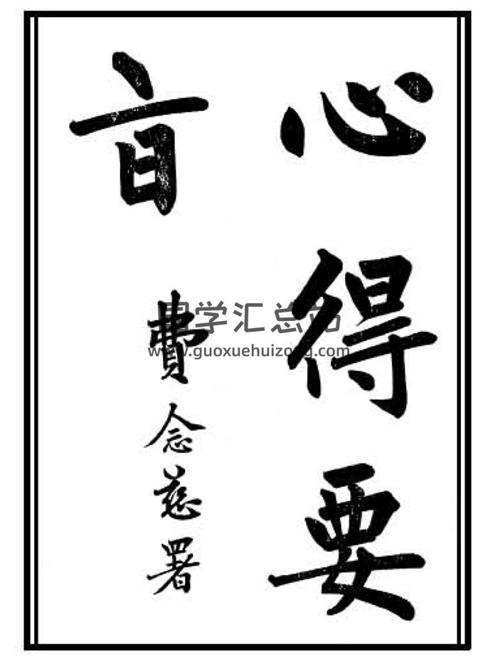 风水书籍《心得要旨》费念慈署159页-封面风水堪舆