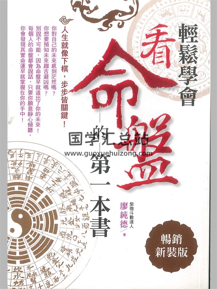 《看命盘的第一本书》廖纯德著274页-封面紫微斗数