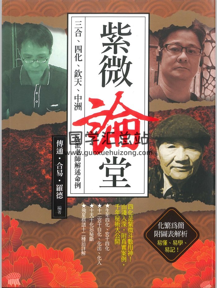 《紫微论堂》传通、合易、罗德编著306页-封面紫微斗数