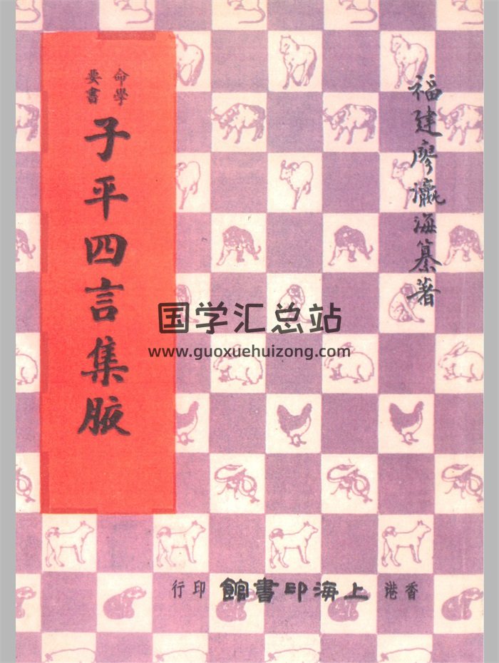 《子平四言集腋》廖瀛海著1979年港版282页-封面命理
