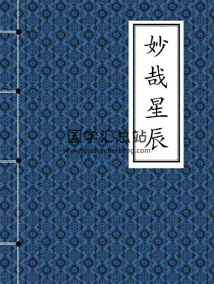 林永义珍贵紫微资料《妙哉星辰》根据手抄本整理而成附带部分讲义-封面紫微斗数