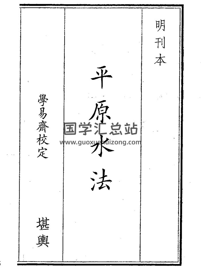 堪舆古籍《平原水法》明刊本31页-封面风水堪舆