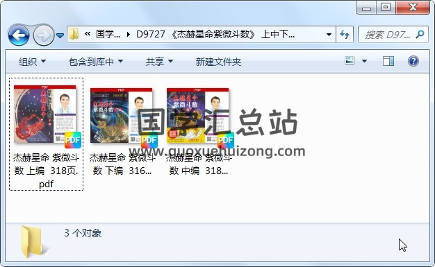 《杰赫星命紫微斗数》 上中下3册PDF电子书 紫微斗数 第1张-国学站