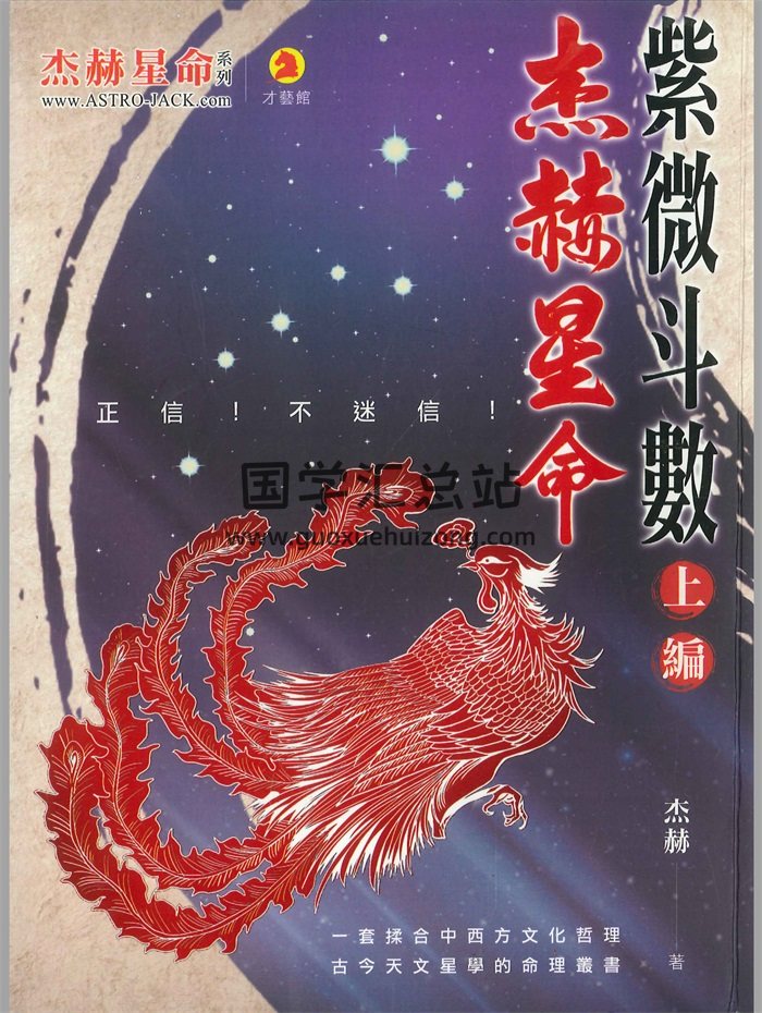 《杰赫星命紫微斗数》 上中下3册PDF电子书-封面紫微斗数 《杰赫星命紫微斗数》 上中下3册PDF电子书-封面紫微斗数