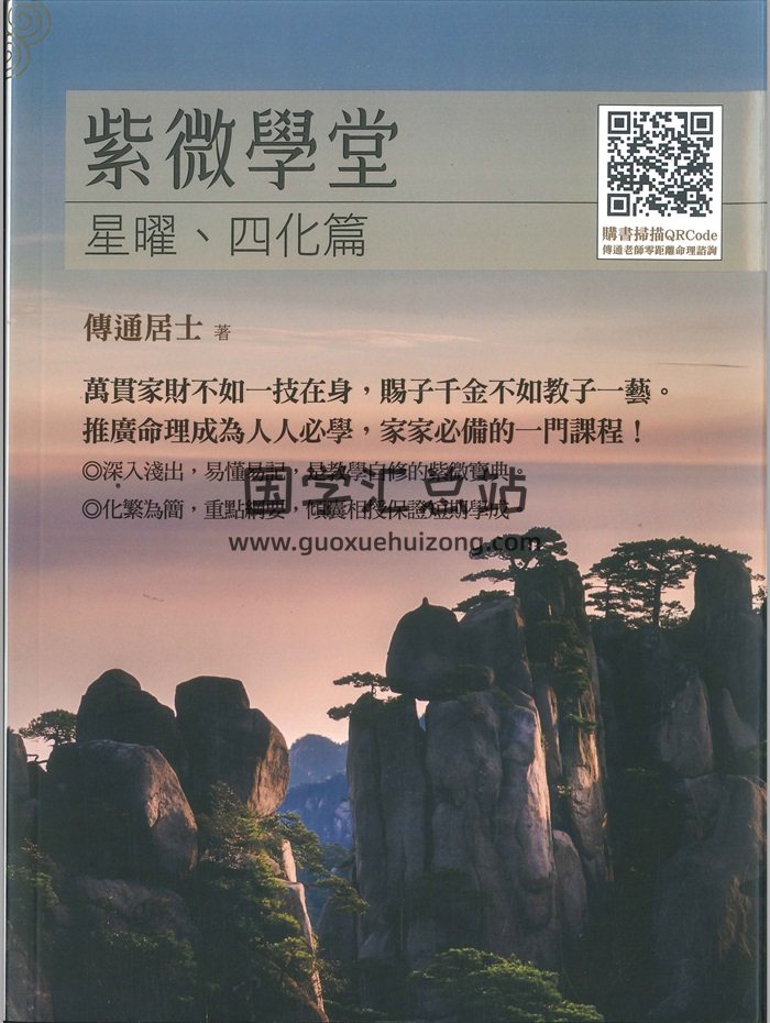 《紫微學堂：星曜、四化篇》傳通居士著 416頁-封面紫微斗數