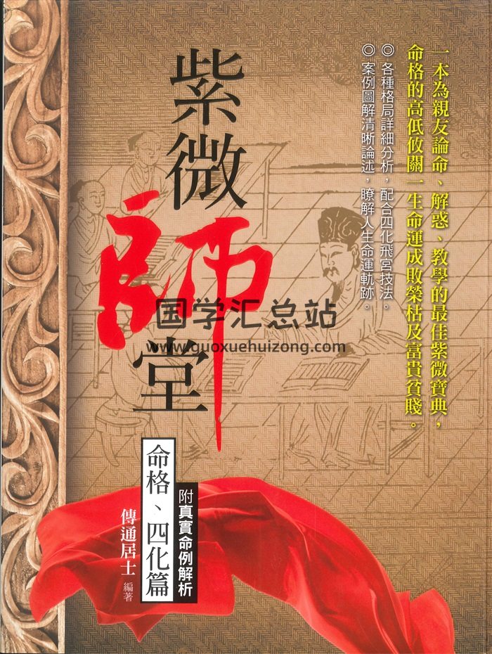 《紫微师堂：命格、四化篇附真实命例解析》传通居士著 416页-封面紫微斗数