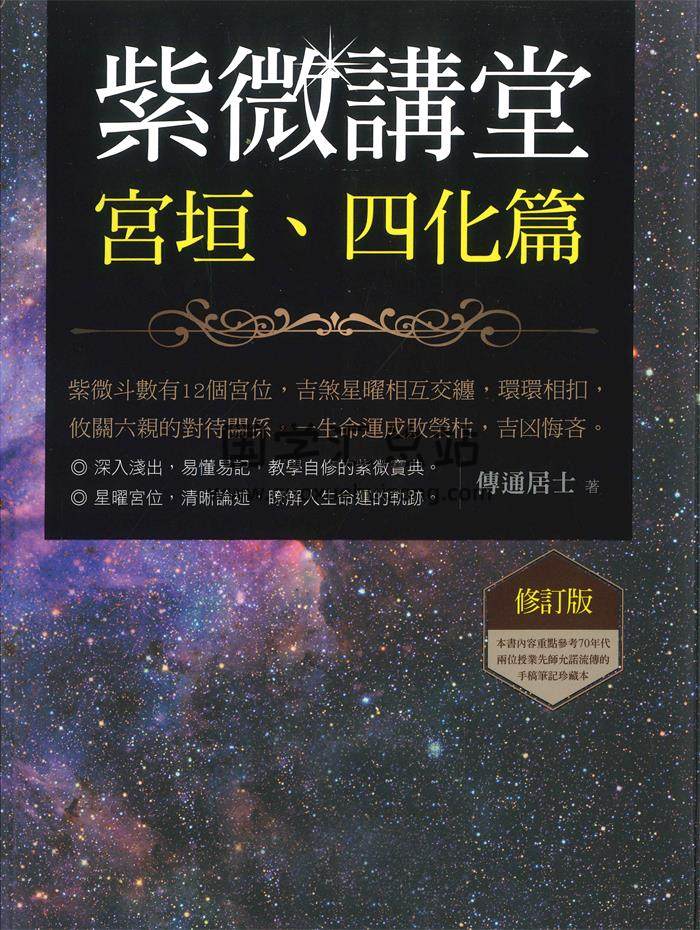 《紫微讲堂：宫垣、四化篇（修订版）》传通居士著 354页-封面紫微斗数