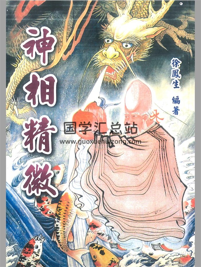 手相面相《神相精微》徐凤生著 338页-封面手相面相