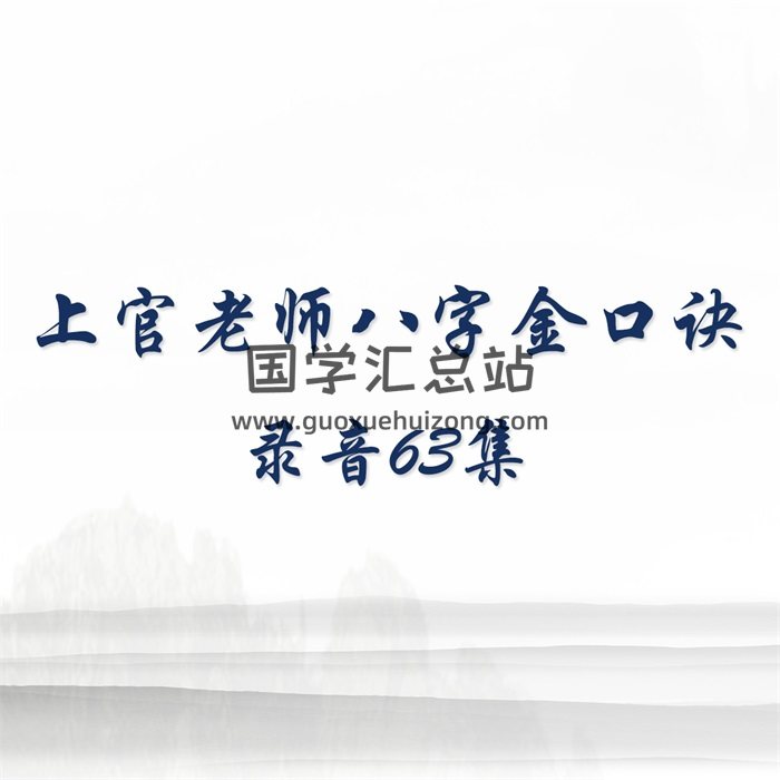 上官老师八字金口诀录音63集（缺3集，非整套完整，介意请勿下载）-封面四柱八字