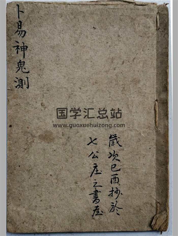《卜易神鬼测》稀见清代卜筮秘本45页双面-封面占卜预测