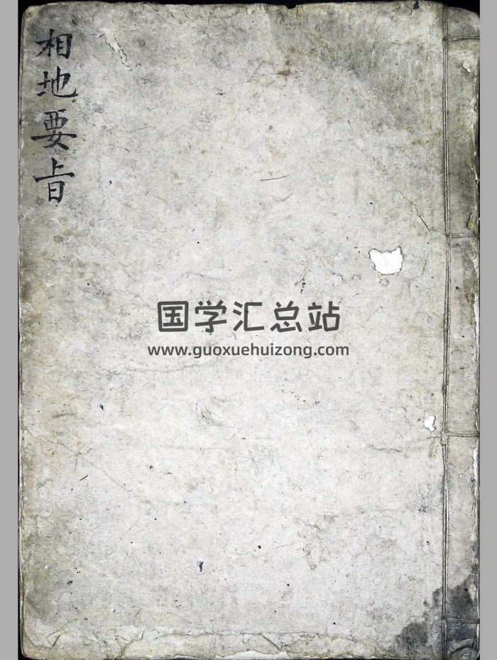 风水地理古籍《相地要旨》46页双面-封面风水堪舆