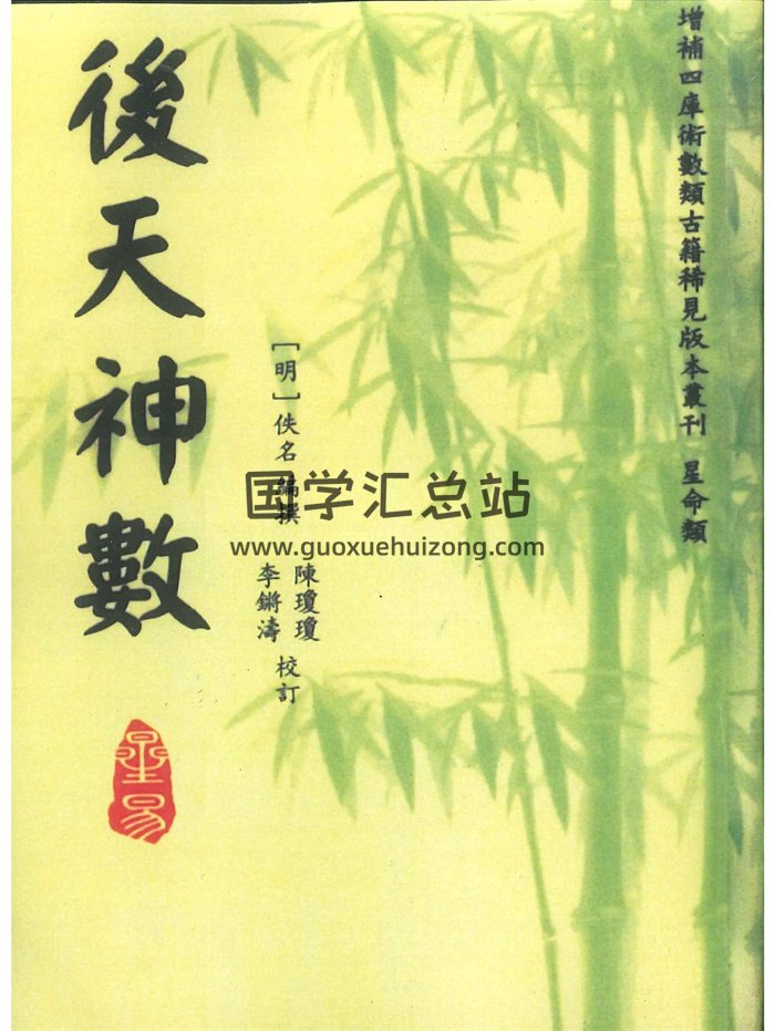 《后天神数》[明]佚名编撰.李锵涛、陈琼琼校订390页-封面术数其他