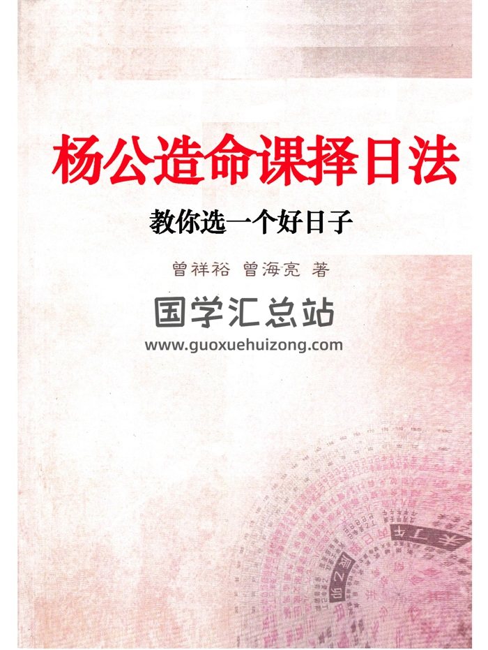 曾祥裕、曾海亮著《杨公造命课择日法》133页-封面择日天文