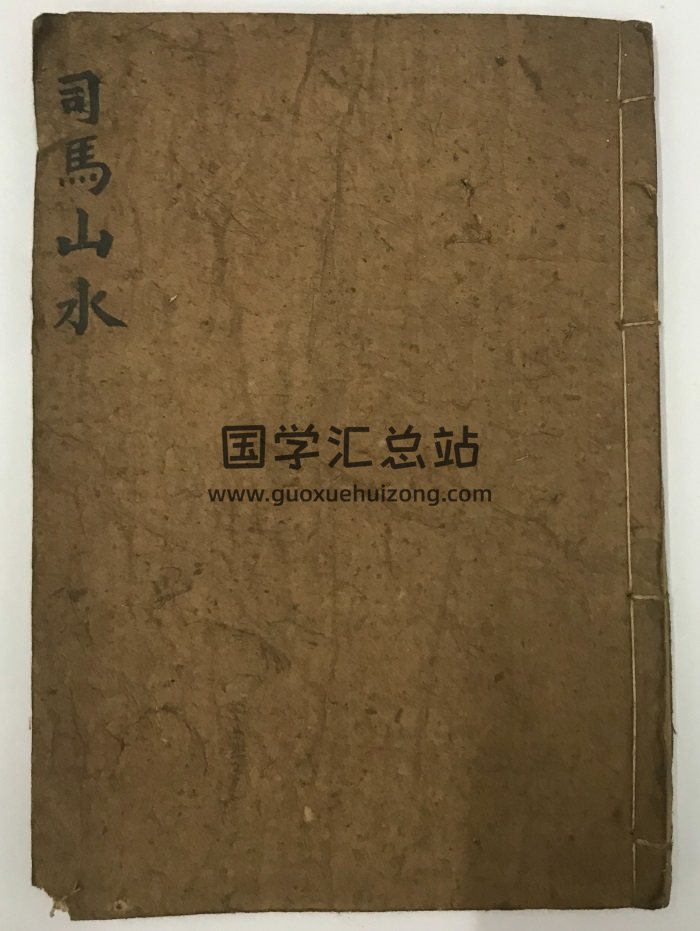 《司马山水》钳记地理集卷.司马头陀弟子黄聪撰（原色+黑白校订版）-封面风水堪舆
