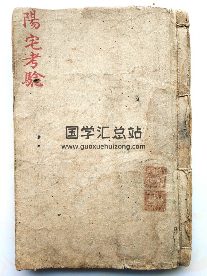 风水古籍《阳宅考验》抄本75筒子页-封面风水堪舆