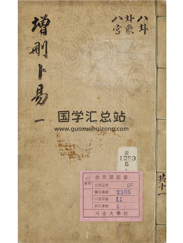 《增删卜易》野鹤老人手著.康熙二十九年(1690).奎章阁藏彩色原版961页-封面六爻