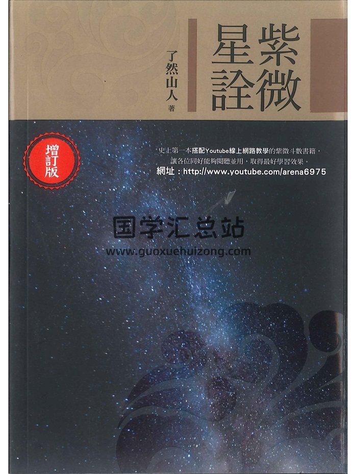 了然山人著《紫微星诠（增订版）》306页-封面紫微斗数