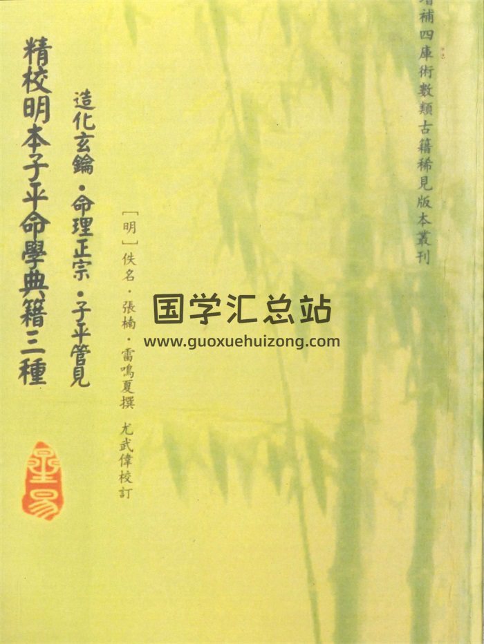 《精校明本子平命学典籍三种》[明]张楠、雷鸣夏撰.尤武伟校订326页-封面命理