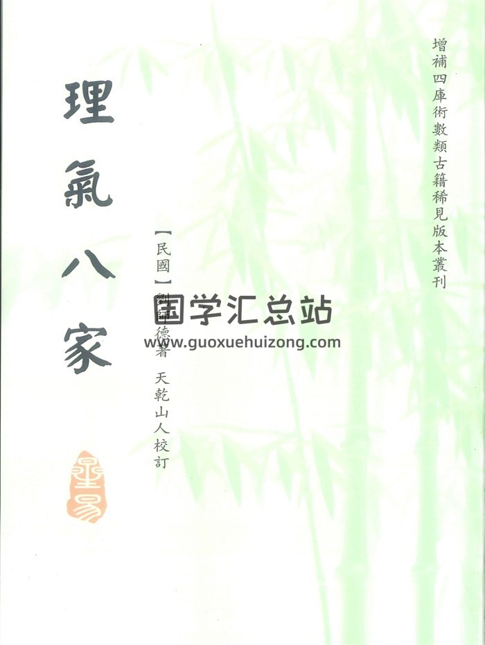 《理气八家》[民国]刘师德著.天乾山人校订146页-封面风水堪舆