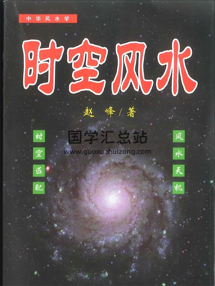 赵峰《时空风水》天地环境学254页-封面风水堪舆