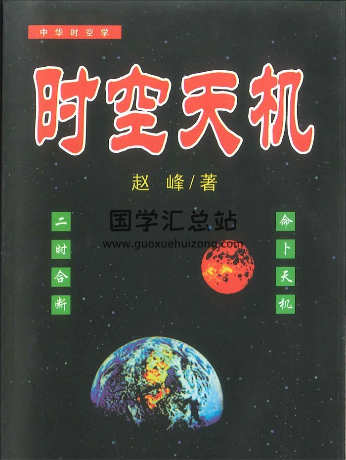 赵峰《时空天机》时空八字220页-封面命理