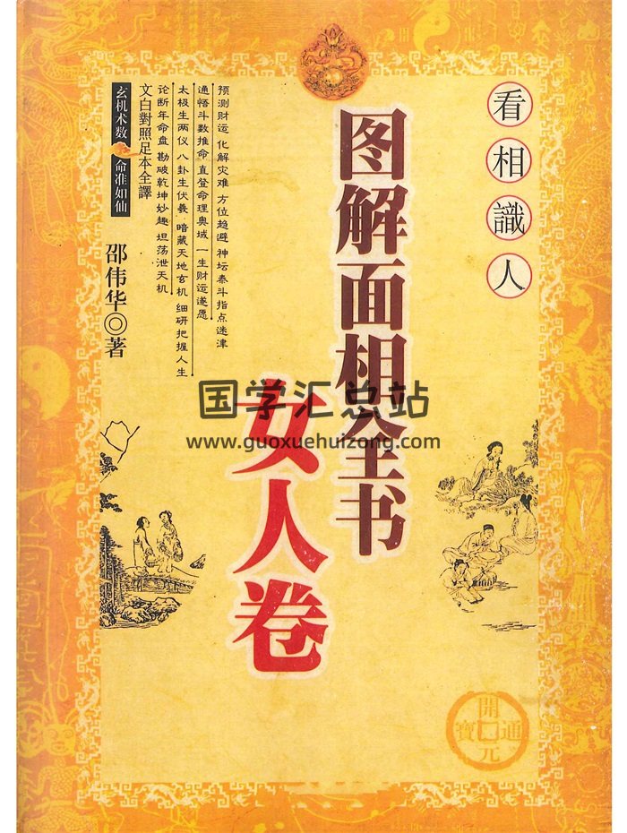 《图解面相全书女人卷》邵伟华著 384页-封面手相面相