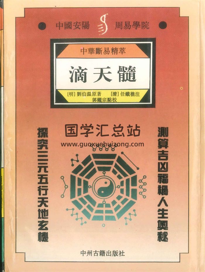 中华断易精萃《滴天髓》刘伯温原著.郭耀宗点校 428页-封面命理