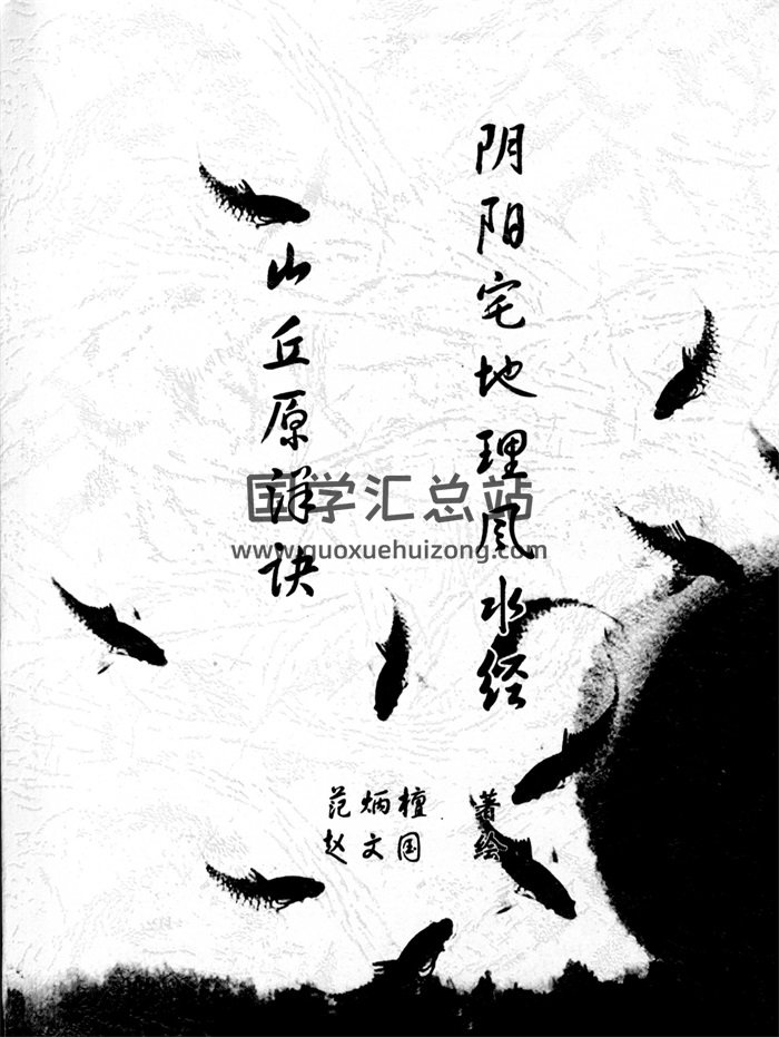 范炳檀《山丘原洋诀 阴阳宅地理风水经》184页-封面风水堪舆