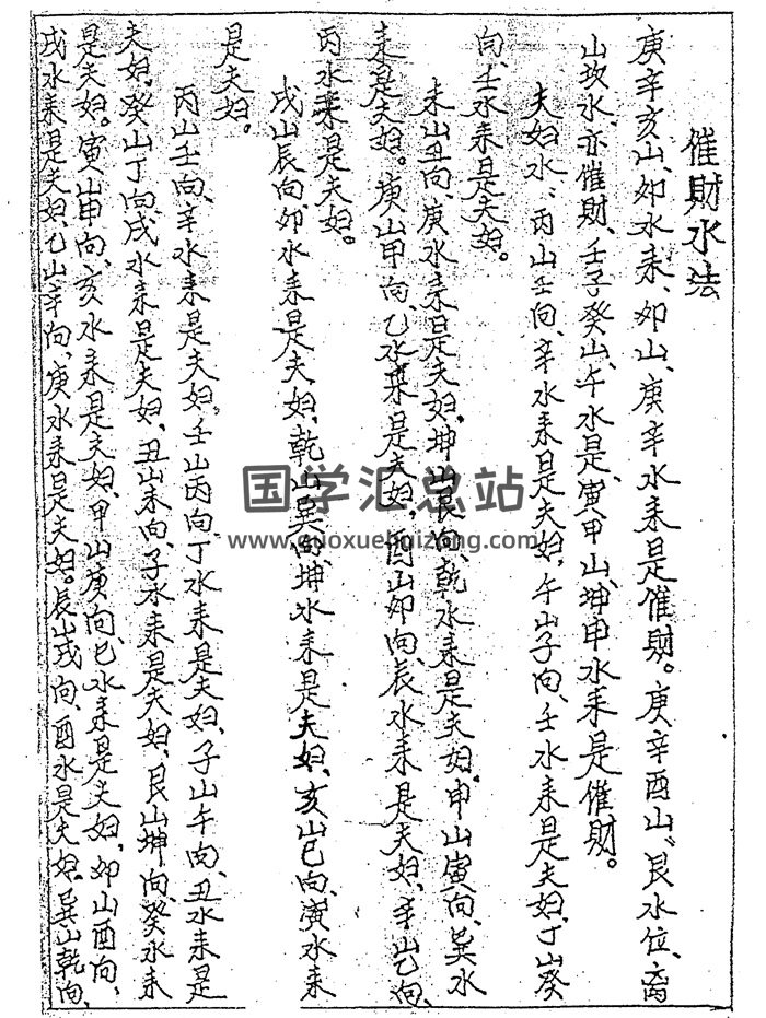 《催财水法》民间手抄本13页-封面风水堪舆