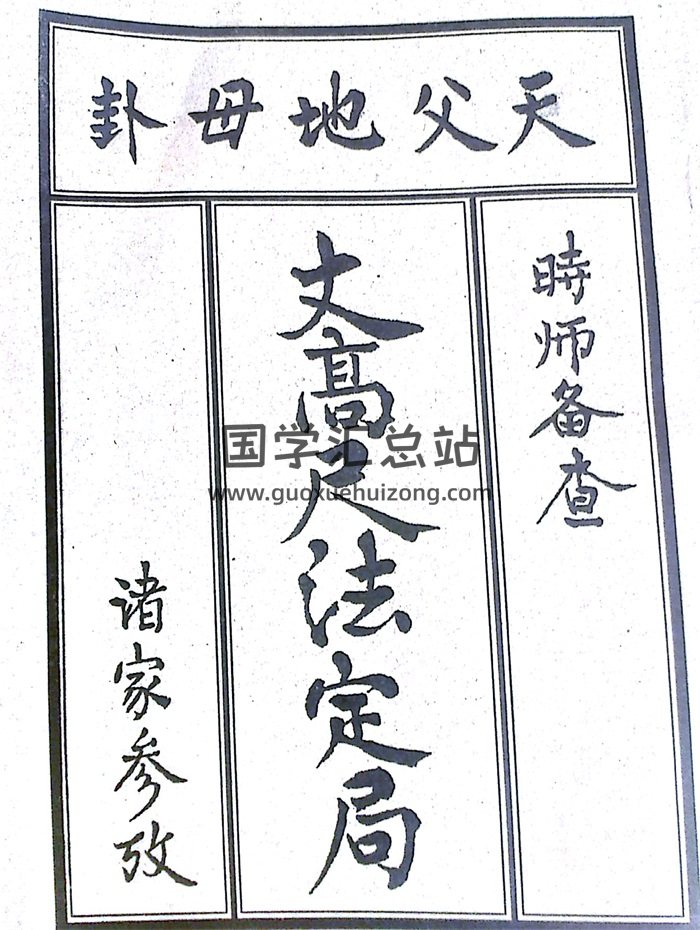 《廿四山阳宅丈高尺法定局》27页（局部有被裁剪缺字）-封面风水堪舆