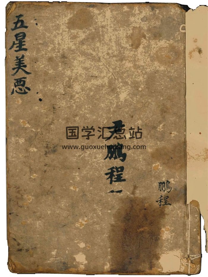 尹鹏程《五星美恶》命理类古籍清抄本56页双面-封面命理