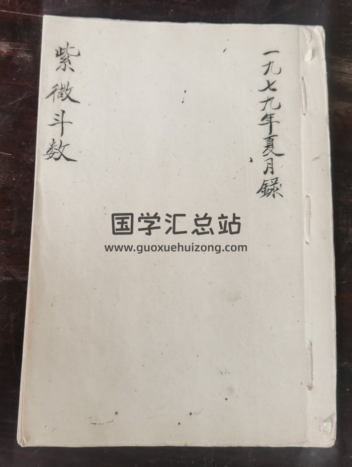 《民间紫微斗数》清抄本及1979年手抄本两种版本-封面紫微斗数