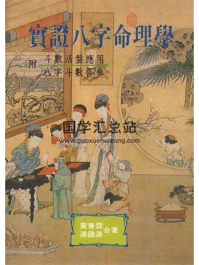 黄春霖、汤镇源《实证八字命理学》340页-封面命理