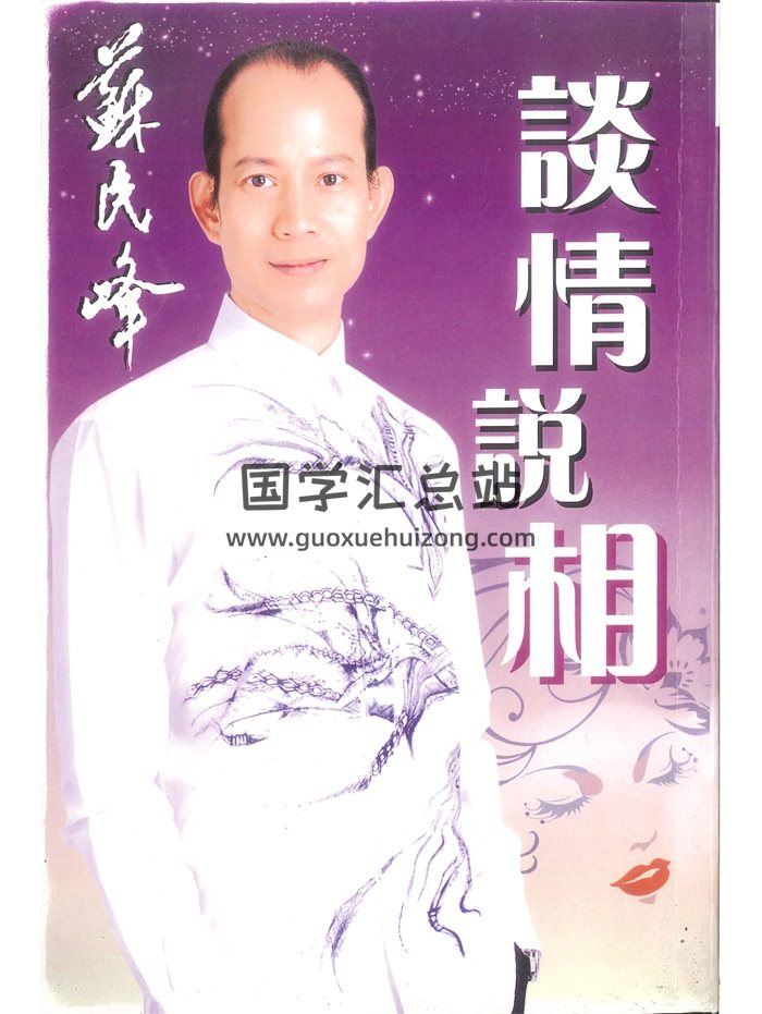 苏民峰著《谈情说相》242页-封面手相面相