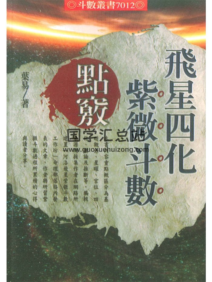叶易《飞星四化紫微斗数点窍》530页-封面紫微斗数