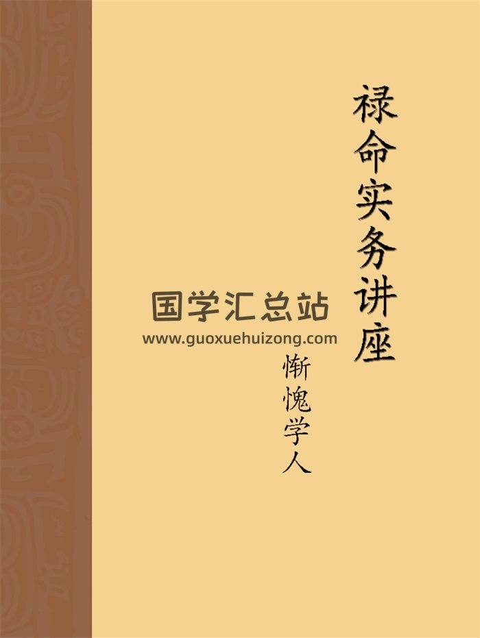 惭愧学人 最新《禄命实务讲座》5份高清文档-封面命理