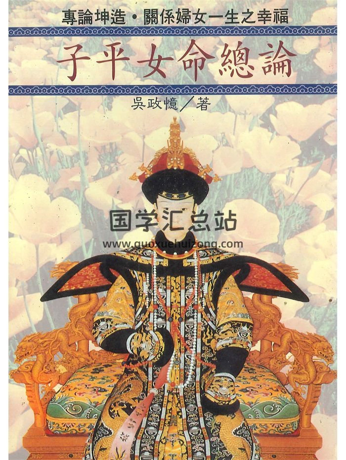 《子平女命总论》吴政忆著 168页-封面命理