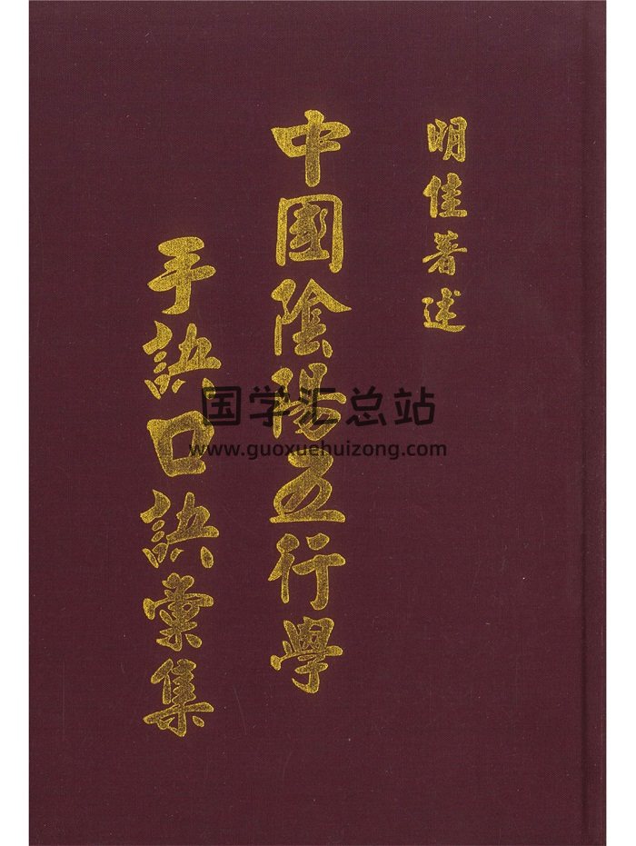《中國陰陽五行學手訣口訣彙集》明佳著 674頁-封面易經