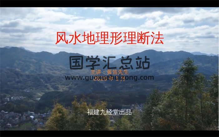黄笛2020年1月《阴阳地理形理断法》视频13集约12小时-封面风水堪舆