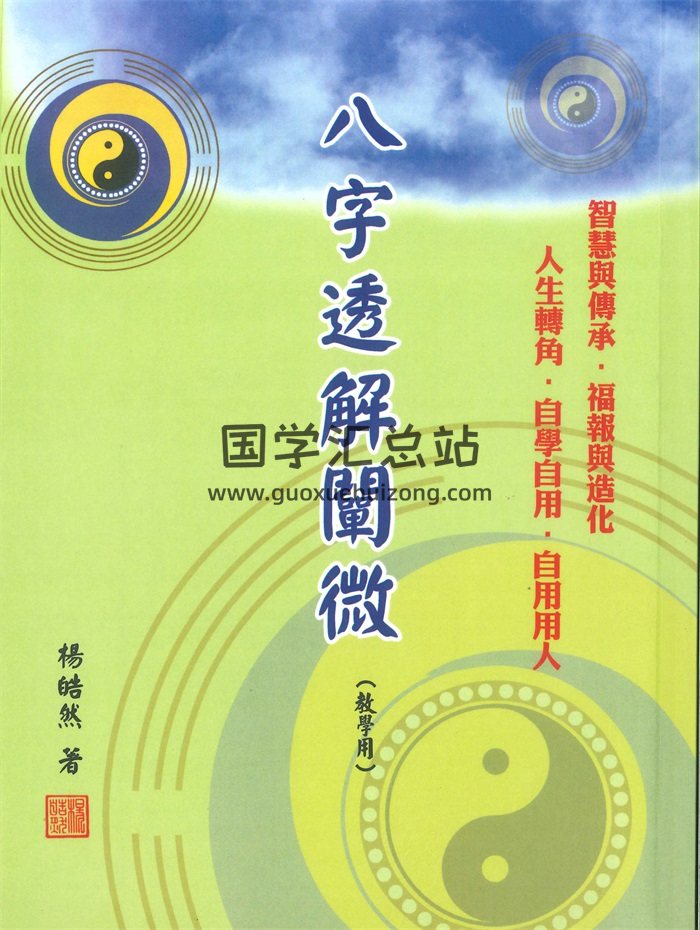 《八字透解阐微》杨皓然著 360页-封面命理