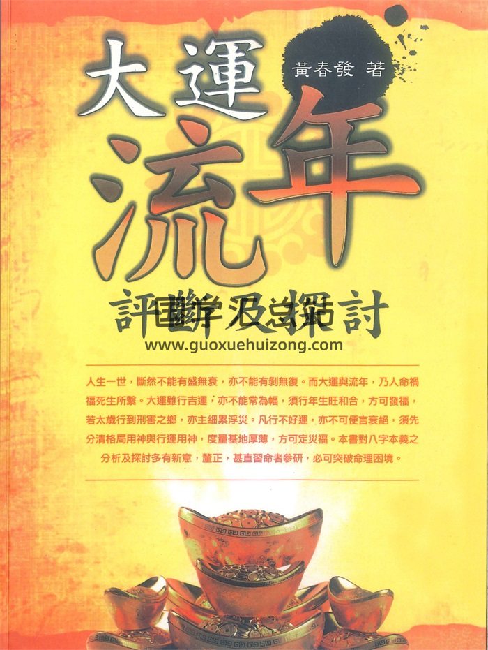 《大运流年评断及探讨》黄春发著 298页-封面命理