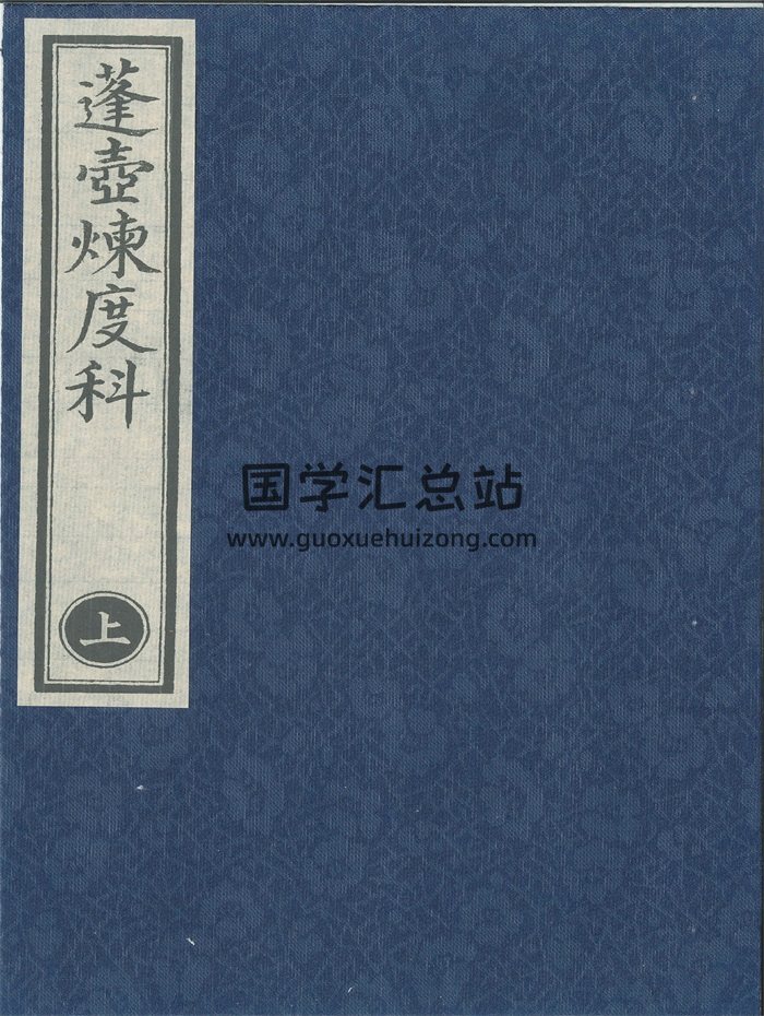 《蓬壶炼度科》太乙教唯一传世科仪（扫描版+拍照版+打印版）-封面道法符咒