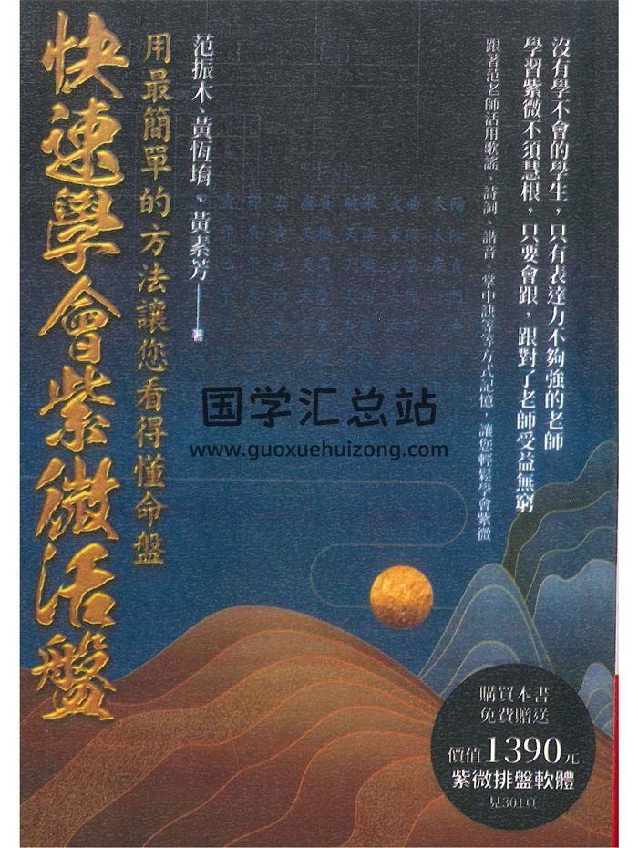 《快速学会紫微活盘,用最简单的方法让您看得懂命盘》黄恒堉、范振木、黄素芳著 308页-封面紫微斗数