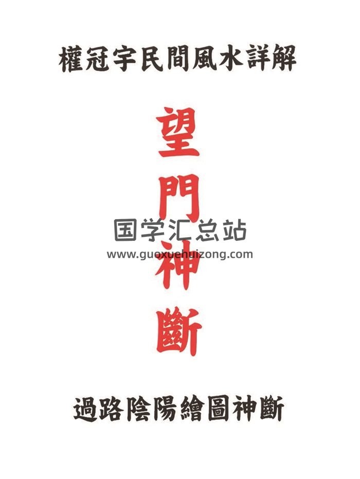 权冠宇民间风水详解《望门神断》 过路阴阳绘图神断195页-封面风水堪舆