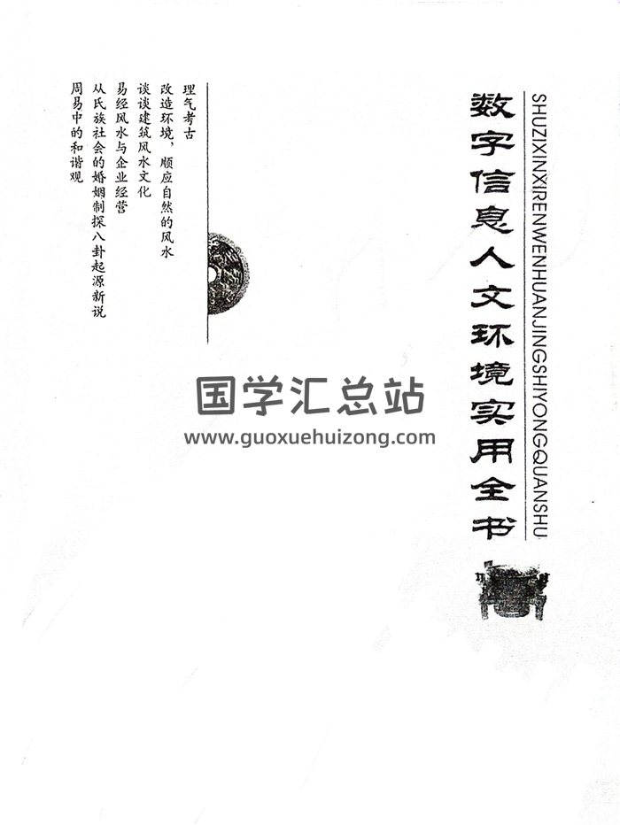原双成《数字信息人文环境实用全书》472页-封面术数其他