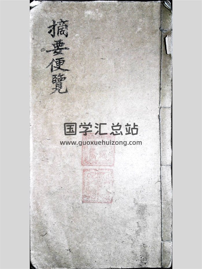 命理择日古籍《象吉摘要便览》手抄本88筒子页-封面命理