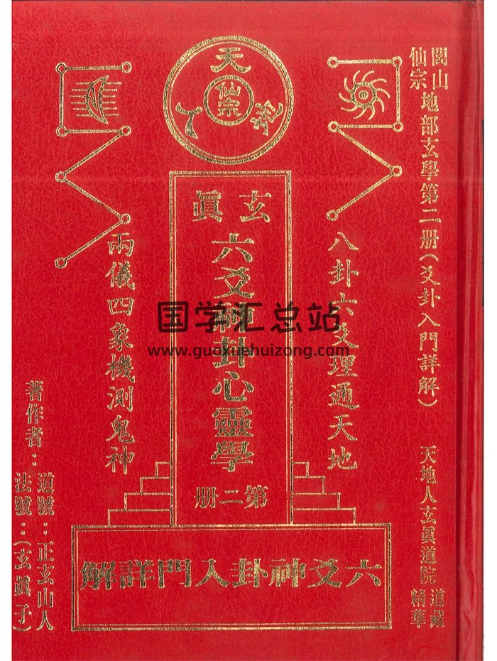正玄山人 玄真《六爻神卦入门详解》356页-封面六爻